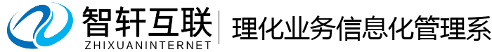 理化业务信息化管理系统